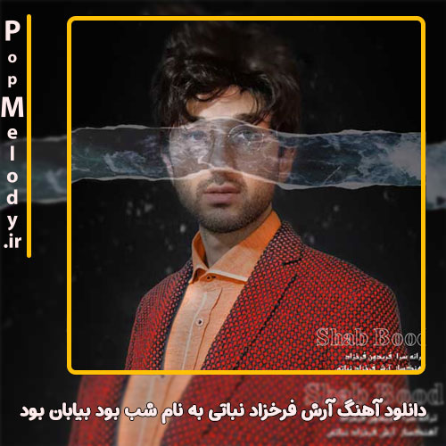 دانلود آهنگ آرش فرخزاد نباتی شب بود بیابان بود